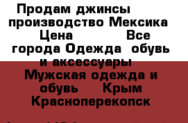 Продам джинсы CHINCH производство Мексика  › Цена ­ 4 900 - Все города Одежда, обувь и аксессуары » Мужская одежда и обувь   . Крым,Красноперекопск